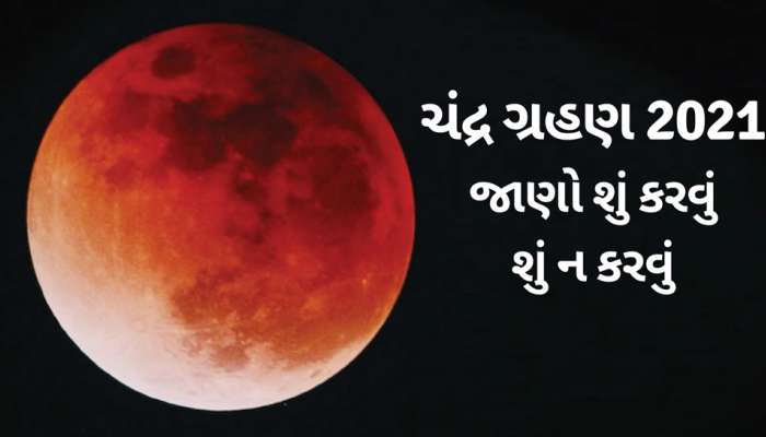 થોડા જ કલાકોમાં થશે સદીનું સૌથી મોટું ચંદ્ર ગ્રહણ, જાણો શું કરવું અને શું ન કરવું