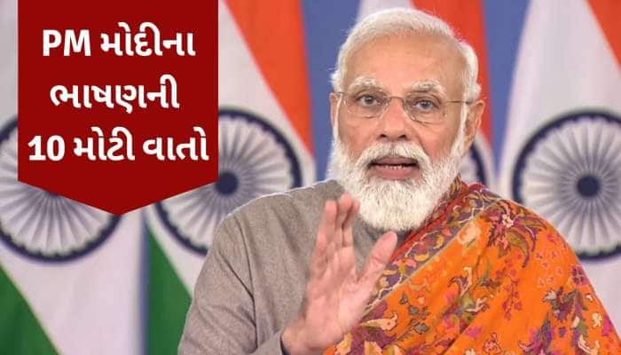 PM મોદીએ કરી 3 કૃષિ કાયદાને રદ કરવાની જાહેરાત, વાંચો તેમના ભાષણની 10 મોટી વાતો
