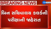 બિન સચિવાલય ક્લાર્કની પરીક્ષા જાહેર, સમગ્ર કાર્યક્રમ EXCLUSIVE રીતે અહીં જાણો