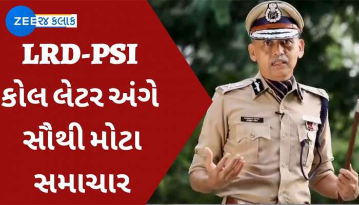 હસમુખ પટેલ સાથે EXCLUSIVE વાતચીત : LRD-PSI ના ઉમેદવારો આજે જ મળશે કોલ લેટર પણ આ કારણે થઇ રહ્યું છે મોડું