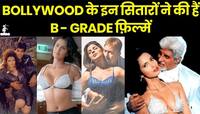 રાજેશ ખન્ના, મિથુન, અક્ષય બધાએ B-Grade ફિલ્મોમાં તમામ હદો વટાવી! શરમ છોડીને...!