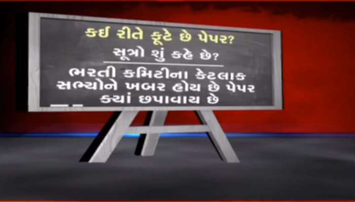 હેડ ક્લાર્કનું પેપર ફૂટવા મુદ્દે અસિત વોરાએ એક લીટીમાં કહી દીધું કે... અમને કોઈ પુરા