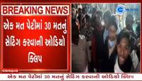 મતના સેટિંગની ઓડિયો ક્લીપ વાયરલ થતાં ખળભળાટ, પંચમહાલમાં મયંક નામનો શખ્સ શું કરે...