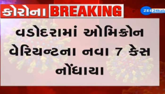ગુજરાતને કોરોનાની ત્રીજી લહેરથી કોઇ નહી બચાવી શકે? ઓમિક્રોનનાં 30 સહિત કુલ 111 કેસથી ફફડાટ