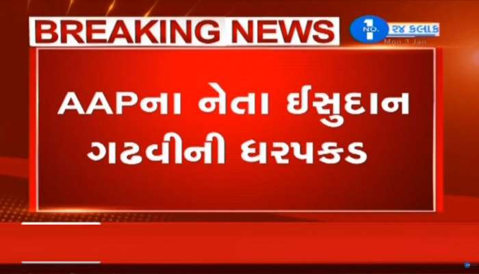 ઇસુદાન ગઢવીની વધારે એક ચકચારી કેસમાં ધરપકડ, જમીની નેતા જામીન પર છુટશે કે...