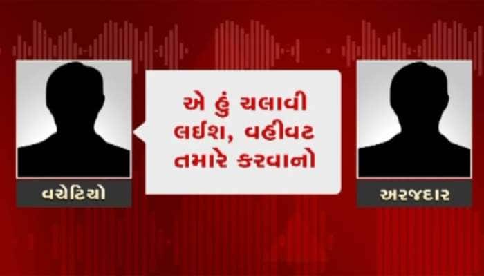 ગુજરાતના ગામડાઓમાં જો તમારા પાસે રૂપિયા હશે તો તમારા કામ થશે, વચેટિયાની લાલચનો ઓડિયો