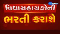 3300 વિદ્યા સહાયકોની ભરતીની જાહેરાત, જાણો કઇ રીતે થશે આયોજન અને શું રહેશે શરતો