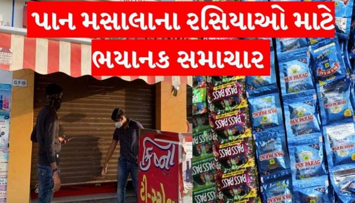 કોરોનાને કારણે લોકડાઉન આવે કે ન આવે પાનના ગલ્લા થશે બંધ, સરકારના આદેશ બાદ તંત્રની કડક કાર્યવાહી