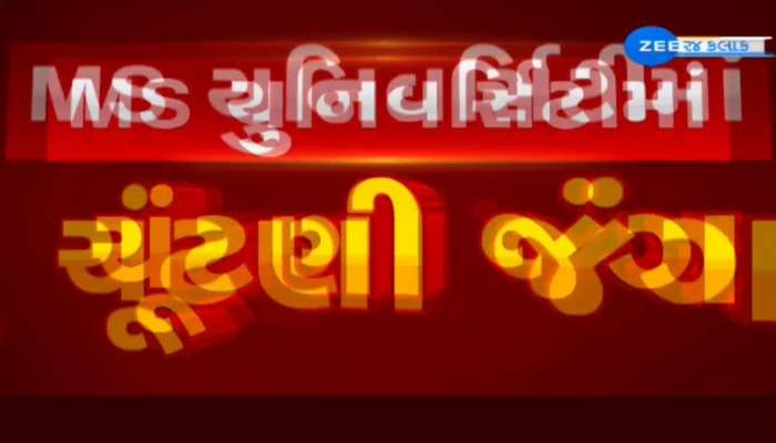  વડોદરાની MS યુનિવર્સિટીમાં સેનેટની 4 બેઠકો પર મતદાન