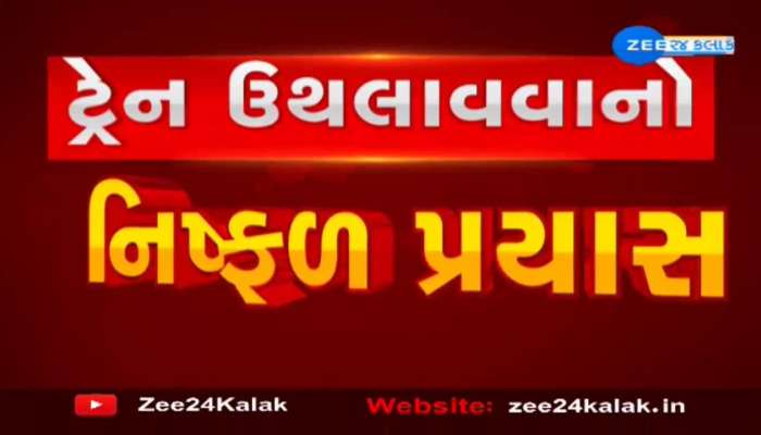   વલસાડમાં રાજધાની એક્સપ્રેસને ઉથલાવવાનો નિષ્ફળ પ્રયાસ