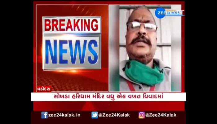   સોખડા હરિધામ મંદિર ફરી વિવાદમાં, પૂર્વ સંતે લગાવ્યા ગંભીર આરોપ