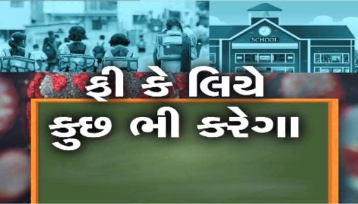 શિક્ષણ તંત્ર ખાડે ગયુ... શાળાઓને કોણે ગૂપચૂપ ફી વધારવાની મંજૂરી આપી? 