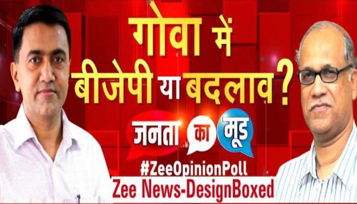 Zee Opinion Poll: ગોવા ચૂંટણીમાં કોણ મારશે બાજી? આ નેતા મુખ્યમંત્રી પદની પહેલી પસંદ