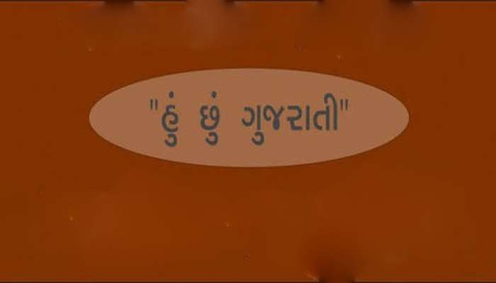 ગુજરાત સરકારનુ મહત્વનુ પગલુ, સાર્વજનિક સ્થળોએ ગુજરાતી ભાષામાં ફરજિયાત લખાણ લખાશે