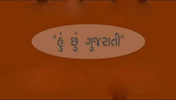 ગુજરાત સરકારનુ મહત્વનુ પગલુ, સાર્વજનિક સ્થળોએ ગુજરાતી ભાષામાં ફરજિયાત લખાણ લખાશે