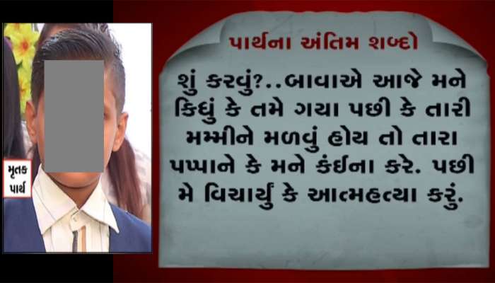 માતાના વિરહમાં 13 વર્ષના દીકરાનો આપઘાત, પણ સ્યૂસાઈડ નોટમાં કયા ‘બાવા’નો ઉલ્લેખ કર્યો?