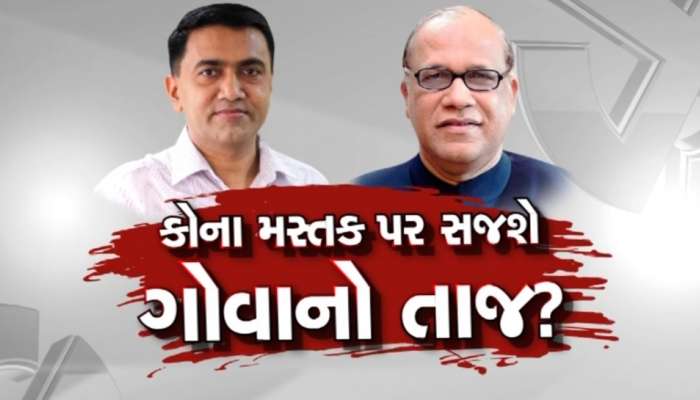 Goa Exit Poll Update 2022: ગોવામાં કોંગ્રેસ અને ભાજપ વચ્ચે કાંટાની ટક્કર