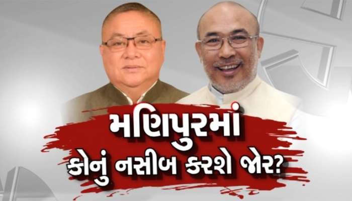 Manipur Exit Polls 2022: મણિપુરમાં કોની સરકાર? સામે આવી ગયા એક્ઝિટ પોલના આંકડા