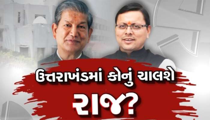 Uttarakhand Exit Poll 2022: શું ઉત્તરાખંડમાં પોતાની ખુરશી બચાવી શકશે ભાજપ? જાણો શું કહે છે એક્ઝિટ પોલ