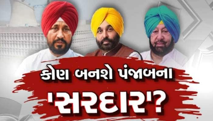 Punjab Exit Poll Update 2022: પંજાબમાં ઝાડૂ ચાલવાનું અનુમાન, AAP સૌથી મોટી પાર્ટી