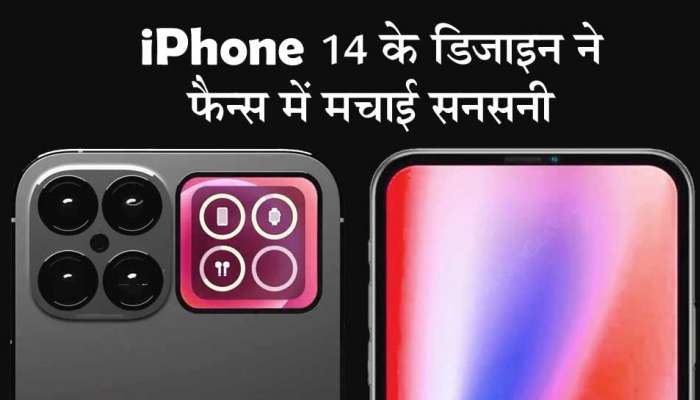  iPhone 14 ની ડિઝાઇને આશ્ચર્ય સર્જ્યુ! જોતા જ નાચવા લાગ્યા લોકો, બોલ્યા, જલ્દી લાવો! હવે રહેવાતું નથી...