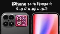 iPhone 14 ની ડિઝાઇને આશ્ચર્ય સર્જ્યુ! જોતા જ નાચવા લાગ્યા લોકો, બોલ્યા, જલ્દી...