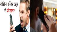 હવે કોલ કરવા પર નહીં સંભળાય કોરોનાની કોલરટ્યુન, જાણો કારણ