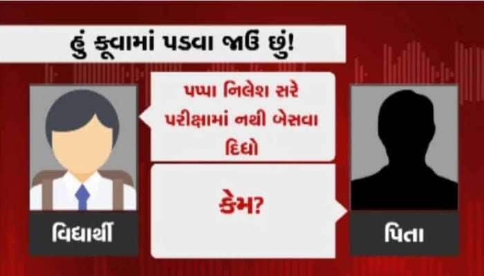 'પપ્પા, હું કૂવામાં પડવા જાઉં છું' પરીક્ષામાં બેસવા ન દેતા વિદ્યાર્થીએ પિતાને ફોન કર