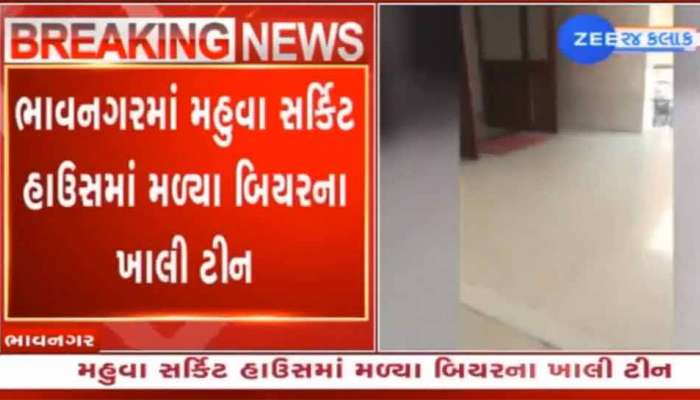 ગાડી હવે મહુવા બોર્ડર જવાની... મહુવા સર્કિટ હાઉસમાં બિયરની રેલમછેલનો વીડિયો વાયરલ ગાડી હવે મહુવા બોર્ડર જવાની... મહુવા સર્કિટ હાઉસમાં બિયરની રેલમછેલનો વીડિયો વાયરલ