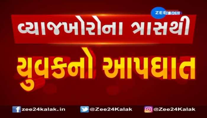 Young man commits suicide due to harassment of usurers in Himmatnagar