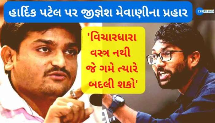 દોસ્ત દોસ્ત ના રહા.... કોંગ્રેસ છોડ્યા પછી હાર્દિકને જિજ્ઞેશ મેવાણીએ ચોખ્ખું સંભળાવી દીધું કે... દોસ્ત દોસ્ત ના રહા.... કોંગ્રેસ છોડ્યા પછી હાર્દિકને જિજ્ઞેશ મેવાણીએ ચોખ્ખું સંભળાવી દીધું કે...