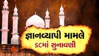 જ્ઞાનવાપી મસ્જિદ મામલે સુપ્રીમ કોર્ટે કરી ત્રણ ભલામણો, જિલ્લા જજ પોતાના મુજબ કરે સુન