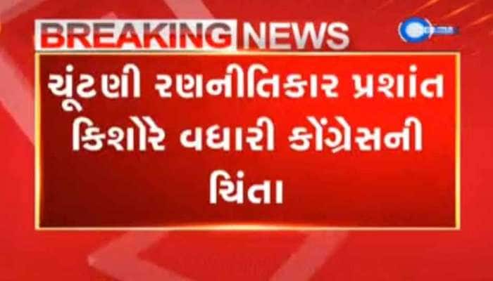 ગુજરાતમાં કોંગ્રેસનો ખુબ જ ભુંડો પરાજય થશે, રાજનીતિજ્ઞ પ્રશાંત કિશોરની અગમવાણી ગુજરાતમાં કોંગ્રેસનો ખુબ જ ભુંડો પરાજય થશે, રાજનીતિજ્ઞ પ્રશાંત કિશોરની અગમવાણી