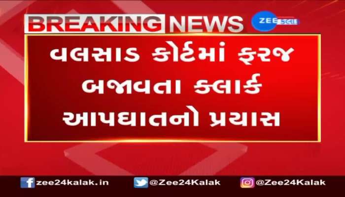 Attempted suicide of clerk on duty in Valsad court