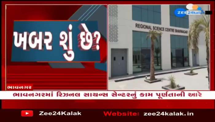 The work of Regional Science Center in Bhavnagar is nearing completion, watch the video