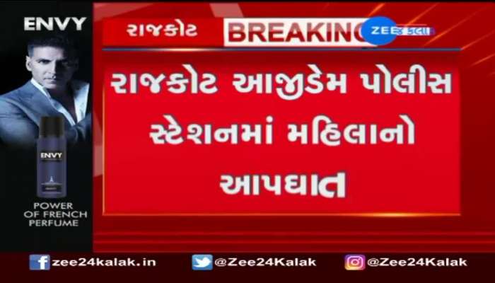 Rajkot: Woman commits suicide at police station! Watch the video