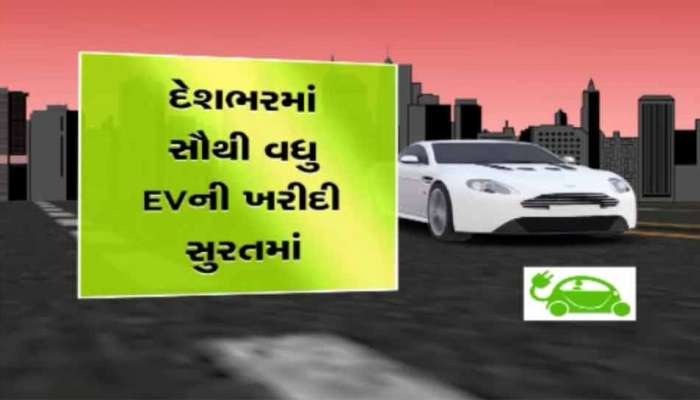 World Environment Day 2022 : સુરતનો દેશમાં ડંકો વાગ્યો, સૌથી વધુ ઈ-વ્હીકલ સુરતીઓએ ખરીદ્યા 
