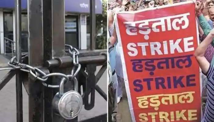 Bank Strike: આ તારીખે બેંકકર્મીઓ હડતાળ પર ઉતરશે, પતાવી દેજો જરૂરી કામ