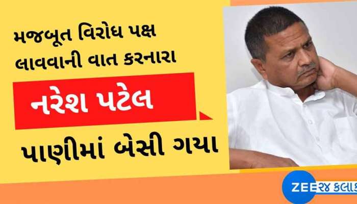 મજબૂત વિરોધ પક્ષ લાવવાની વાત કરનારા નરેશ પટેલ પાણીમાં બેસી ગયા, જાણો આખરે કેમ બદલ્યો તેમણે નિર્ણય