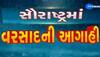 સૌરાષ્ટ્ર અને દક્ષિણ ગુજરાતના આ જિલ્લામાં પાંચ દિવસ ભારે વરસાદની આગાહી