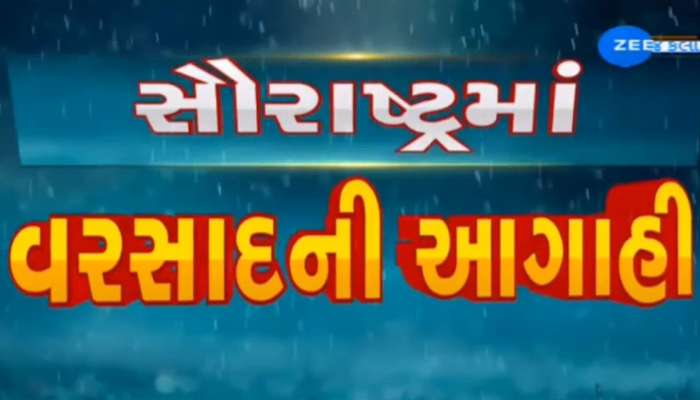 સૌરાષ્ટ્ર અને દક્ષિણ ગુજરાતના આ જિલ્લામાં પાંચ દિવસ ભારે વરસાદની આગાહી