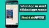  આ AUDIO મેસેજ તમારા WhatsApp પર આવ્યો છે તો સાવધાન! મીઠી મીઠી વાતો તમને બનાવશે ગરીબ 