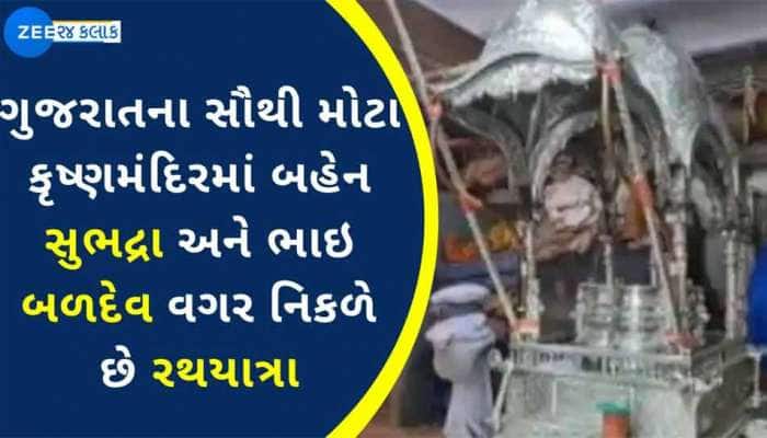 250 વર્ષથી નિકળતી અમદાવાદ કરતા પણ જુની રથયાત્રામાં ભગવાન બહેન-ભાઇ વગર નિકળે છે નગરચર