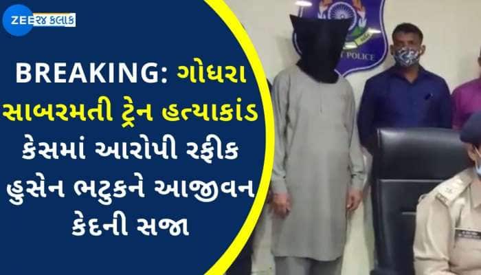 ગોધરાકાંડના મુખ્ય આરોપી રફીક હુસેન ભટુકને કોર્ટે આજીવન કેદની સજા ફટકારી ગોધરાકાંડના મુખ્ય આરોપી રફીક હુસેન ભટુકને કોર્ટે આજીવન કેદની સજા ફટકારી