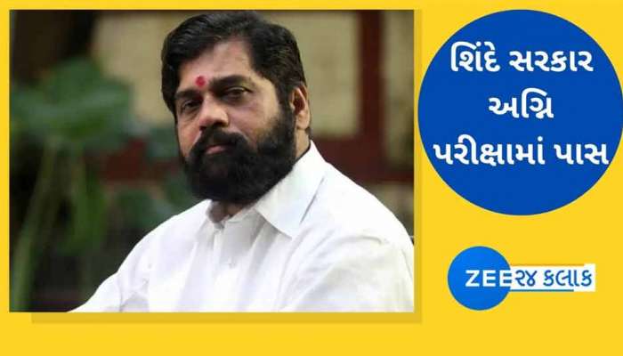 મહારાષ્ટ્રથી Live Updates : શિંદે સરકાર ફ્લોર ટેસ્ટમાં પાસ, 164 મત મળ્યાં