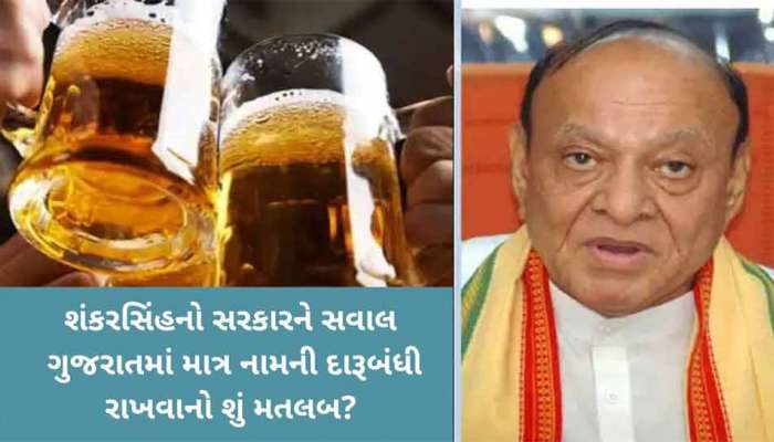 ગુજરાત હવે દારૂબંધીના નાટકમાંથી બહાર નીકળે, શંકરસિંહે ફરી ઉઠાવ્યો મુદ્દો 