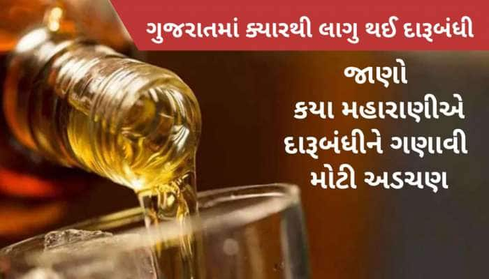 ગુજરાતમાં ક્યારથી લાગુ થઈ દારૂબંધી, જાણો કયા મહારાણીએ દારૂબંધીને ગણાવી મોટી અડચણ