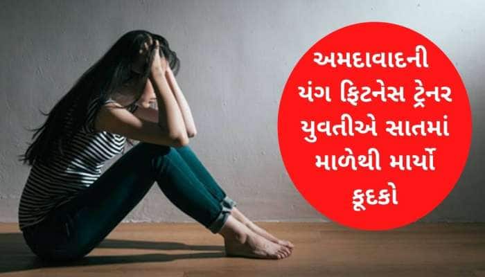 અમદાવાદની ફિટનેસ ટ્રેનરના મનમાં એવું તો શું હતું કે સાતમાં માળેથી કૂદી ગઈ