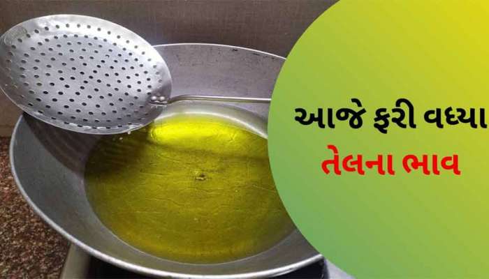 આજથી તળેલુ ખાવાનું છોડવુ પડશે, ફરી વધ્યા સિંગતેલ-કપાસિયા તેલના ભાવ