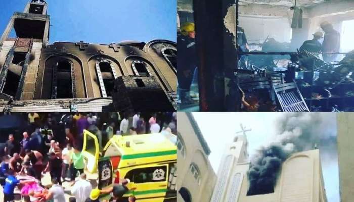 Egypt Church Fire: મિસ્ત્રના ચર્ચમાં લાગી ભીષણ આગ, દુર્ઘટનામાં 41 જેટલા લોકોના મોત